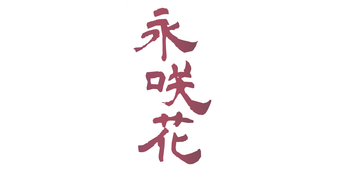 永咲花ロゴ
