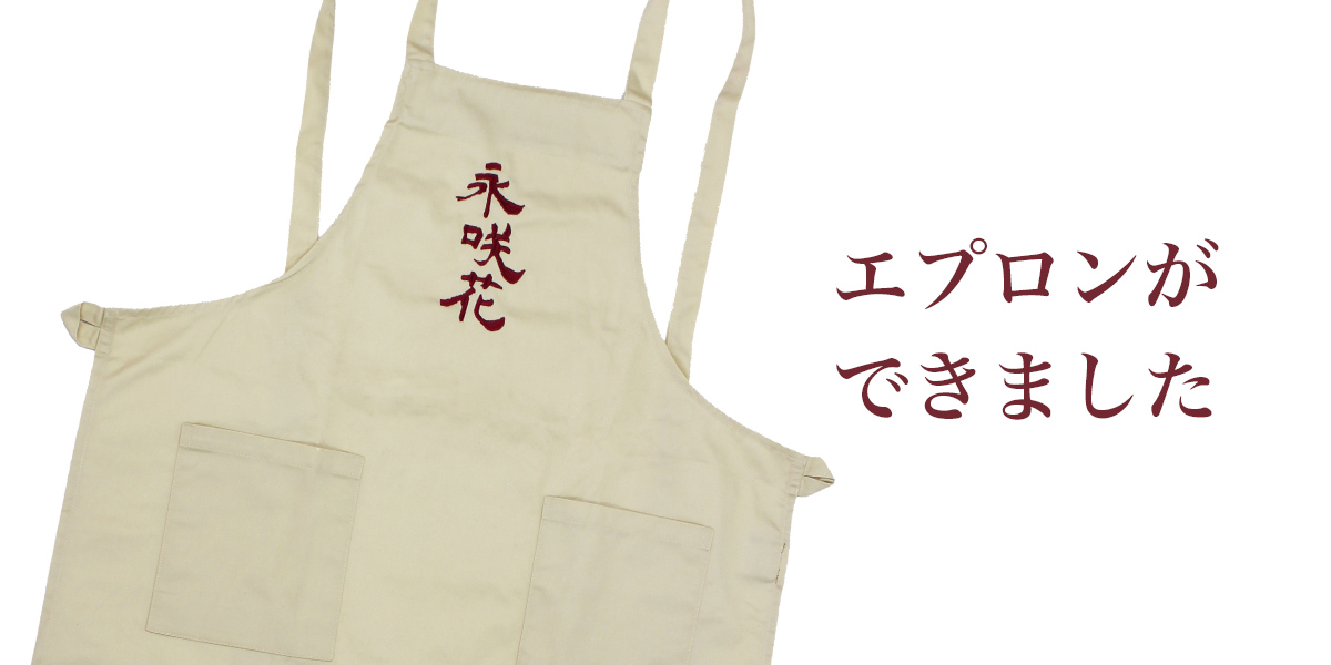 永咲花のエプロン