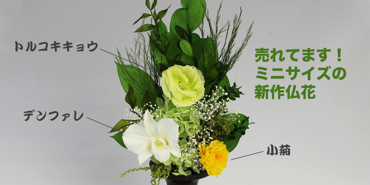 トルコキキョウの新作仏花